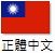 正體中文