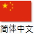 简体中文